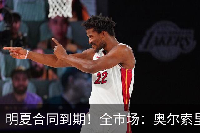 明夏合同到期！全市场：奥尔索里尼希望涨薪续约，博洛尼亚未同意