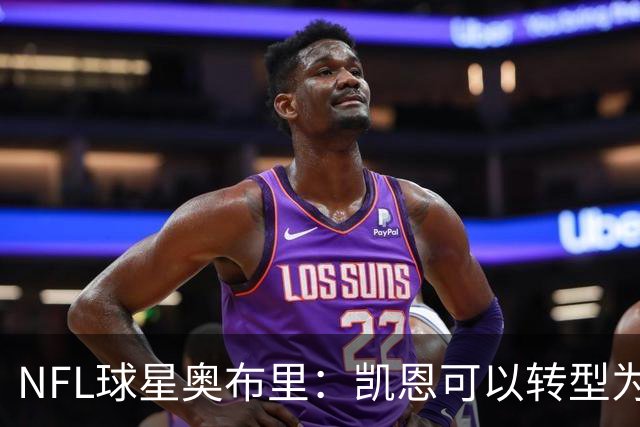 NFL球星奥布里：凯恩可以转型为橄榄球踢球手，就像我当年一样